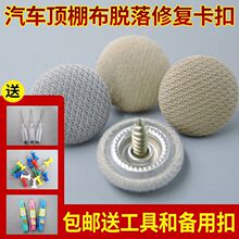汽车顶棚布脱落修复扣钉卡扣内饰绒布格子布扣多车型适配内饰修复