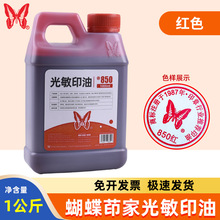 蝴蝶茚家光敏油红色油印章材料大瓶光敏印章红印油办公光敏章用油