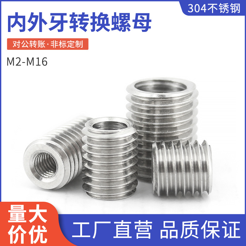 304不锈钢内外牙螺母螺纹转换螺母牙套螺丝螺纹保护套M2-M16