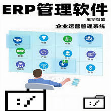 玉贤智能工贸ERP软件进销存财务生产管理制造行业手机APP免费试用