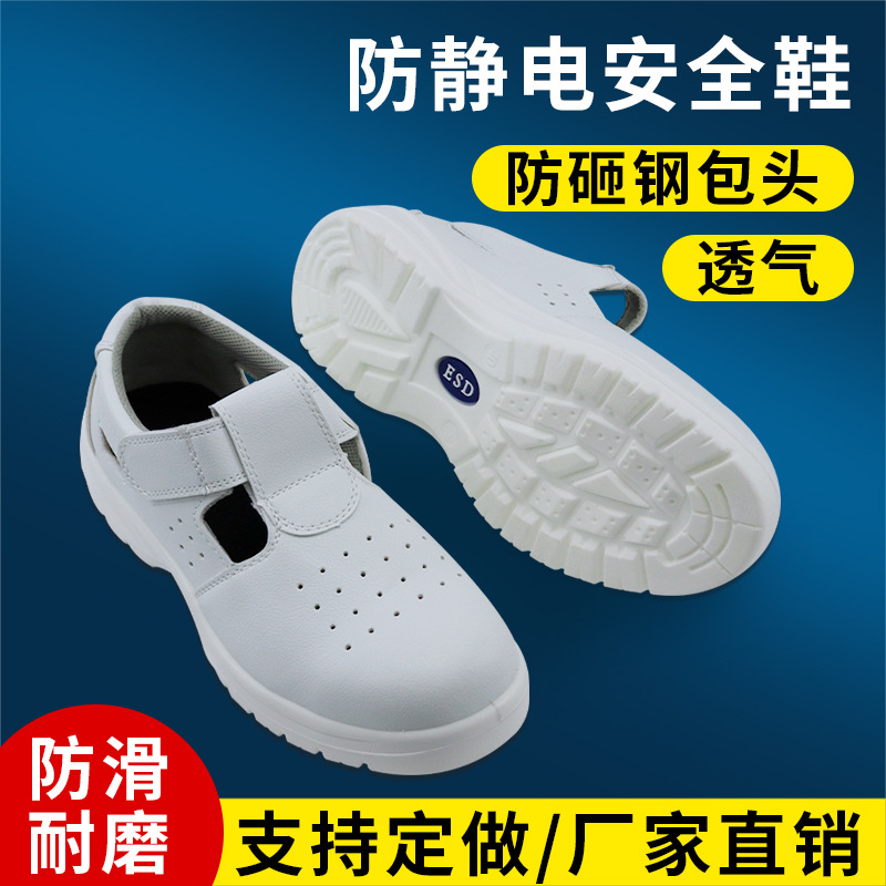 白色防静电安全凉鞋防砸钢包头劳保无尘洁净车间工作鞋子
