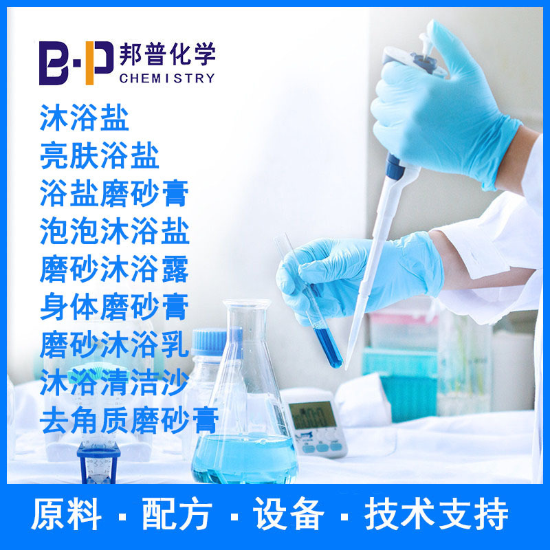 浴盐磨砂膏 亮肤浴盐去角质磨砂膏 泡泡沐浴盐 技术服务 邦普化学