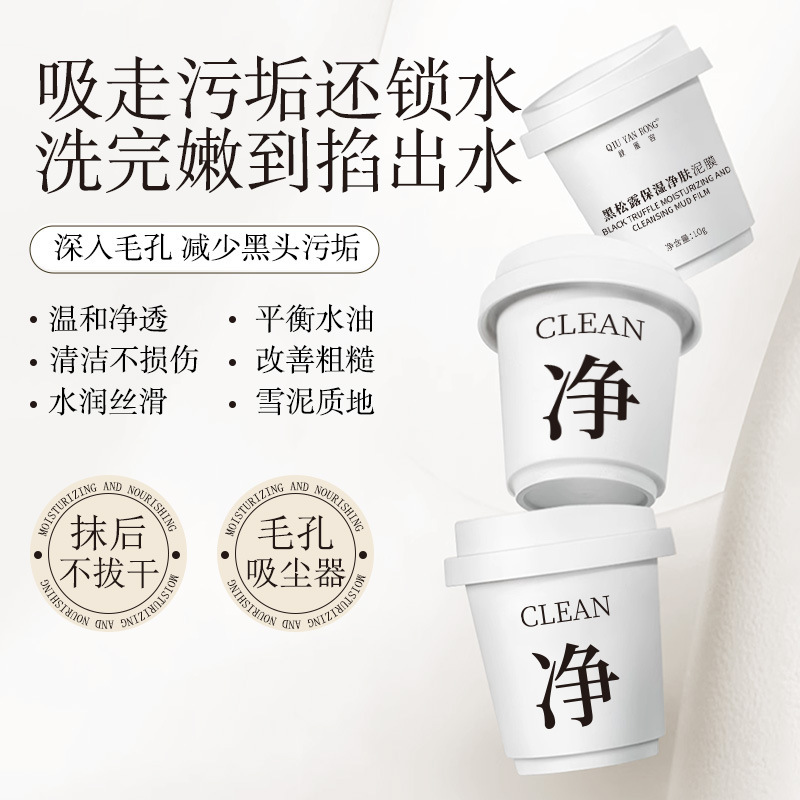 秋雁容黑松露保湿净肤泥膜深层清洁毛孔去黑白头清洁泥膜涂抹面膜|undefined