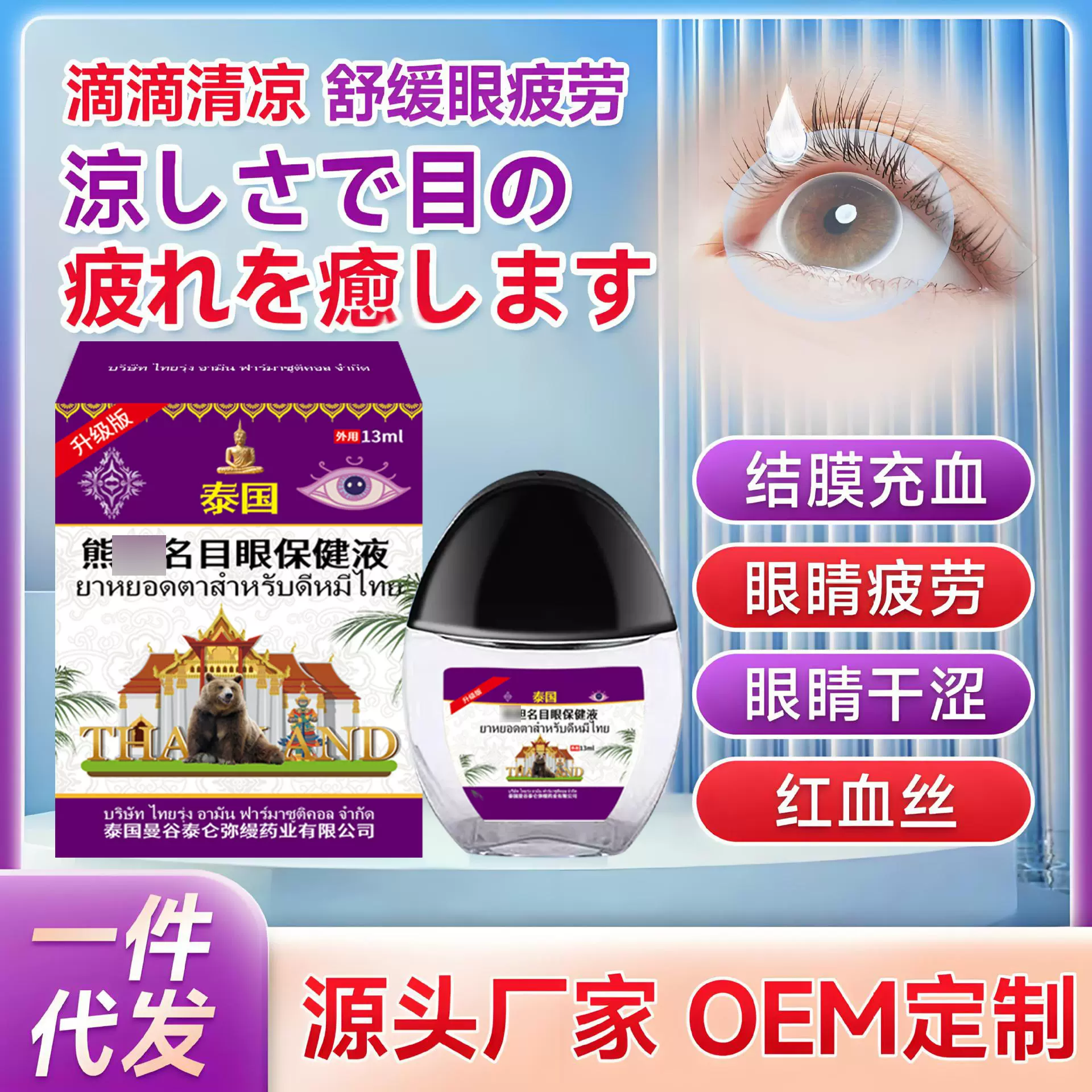 泰国明目滴眼液 缓解眼疲劳结膜充血丝护眼液抗疲劳眼干涩眼目液