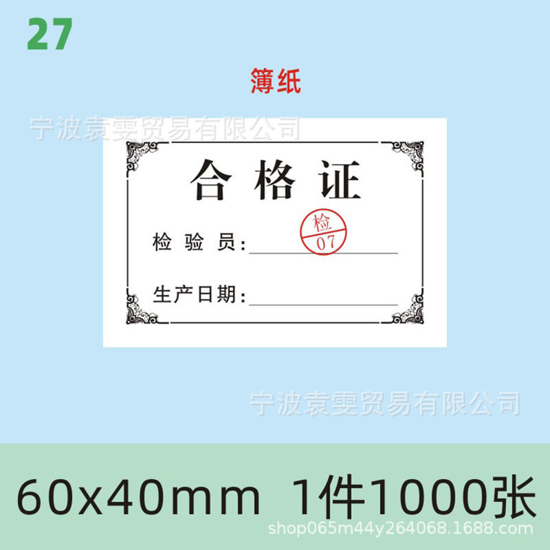 现货产品合格证标签定食品出厂日期检验员编号印刷普通薄纸装箱标|undefined