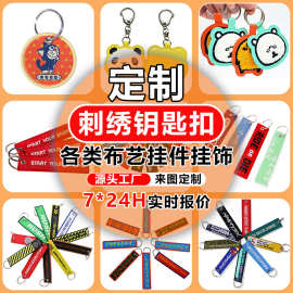 布艺刺绣logo钥匙扣定制毛毡双面绣花织带挂件皮革钥匙链异形挂饰