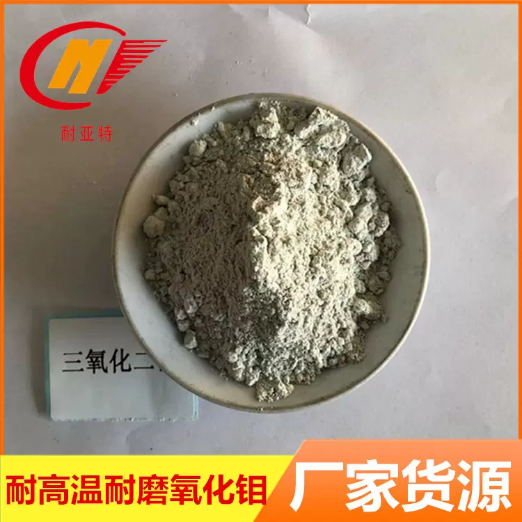 三氧化钼粉硬质合金添加剂陶瓷耐火材料高硬度微米氧化钼合金粉