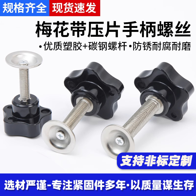 带压片五星梅花手柄螺丝塑胶胶头手拧星型旋钮手柄调节带旋钮把手