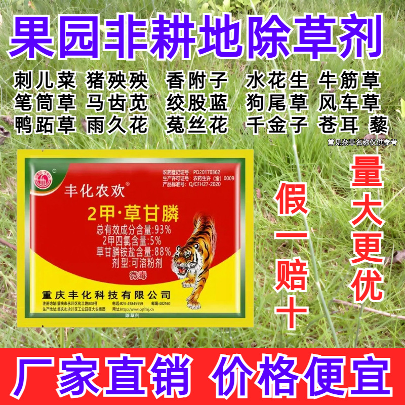 四川厂家批发丰化农欢93%2甲4氯钠.草甘膦除草剂非耕地专用除草剂