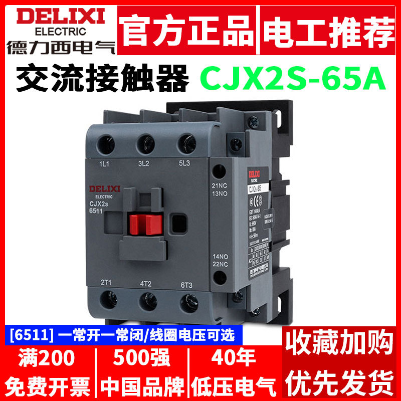德力西交流接触器 CJX2S-6511 220V 110V 24V 36V 380V 单相 三相