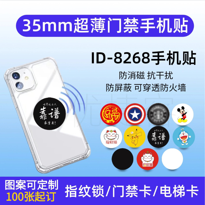 ID-8268门禁卡防干扰空白芯片手机贴可穿透防火墙反复擦写ID门禁