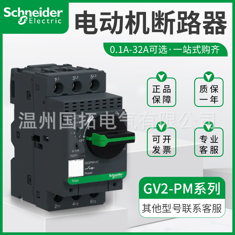施耐德GV2PM热磁型马达电动机保护断路器0.1-32A旋钮式保护器开关