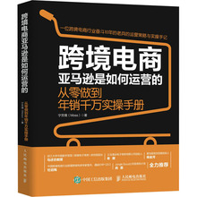 跨境电商亚马逊是如何运营的 从零做到年销千万实操手册