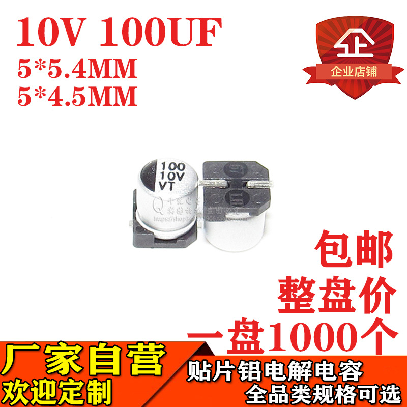 贴片铝电解电容100UF 10V 5*5.4MM/5*4.5MM 10V100UF电解电容工厂