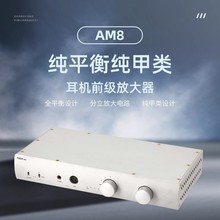 AM8 发烧级耳放前级一体机