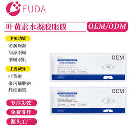 OEM代加工叶黄素水凝胶眼膜贴牌深润保湿焕亮眼周细嫩肌眼膜定制