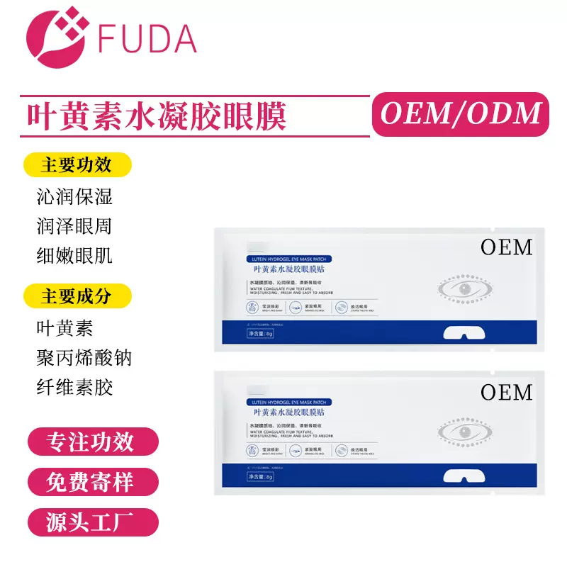 OEM代加工叶黄素水凝胶眼膜贴牌深润保湿焕亮眼周细嫩肌眼膜定制