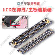 液晶和触摸排线连接端子 主板和排线连接座 适用苹果手机
