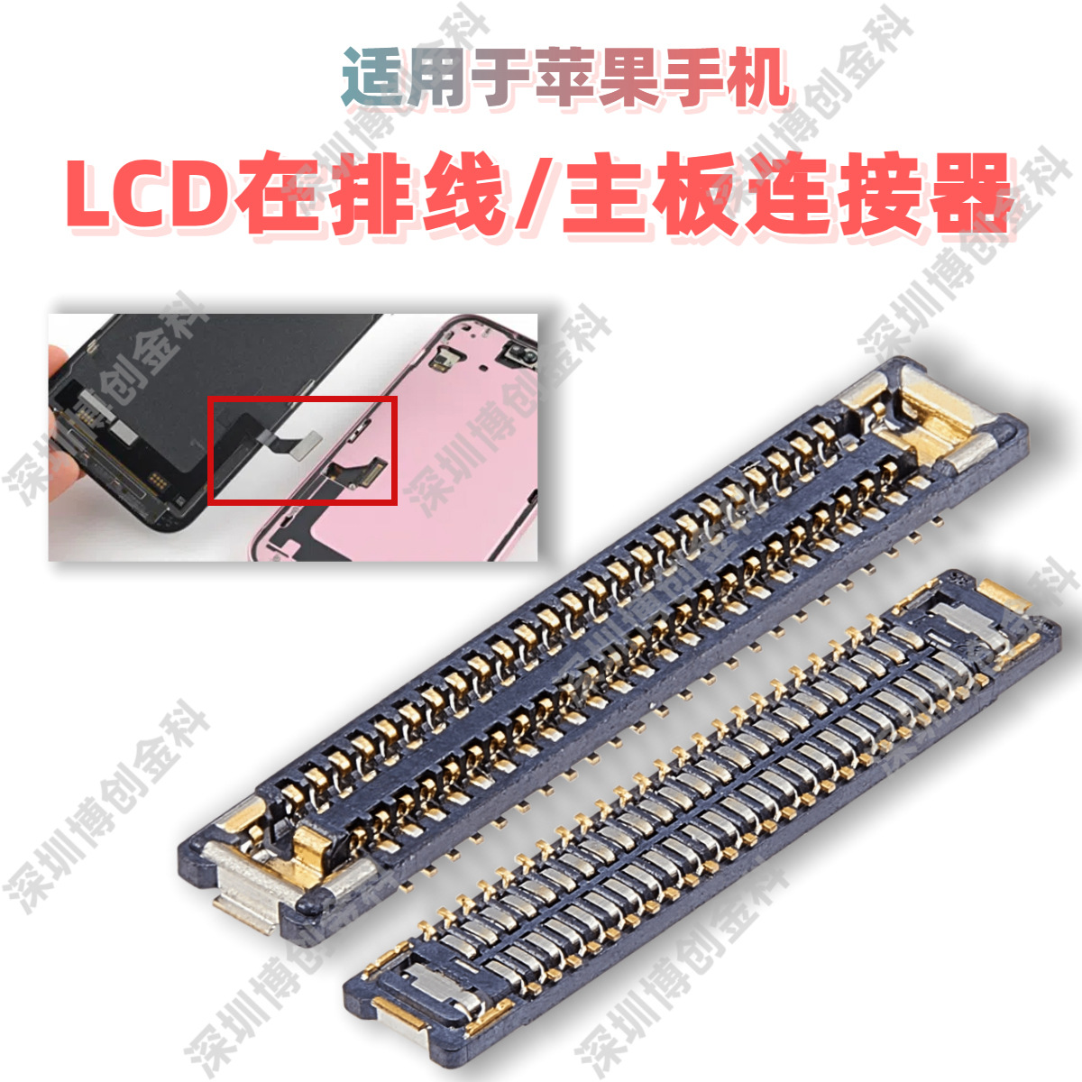 液晶和触摸排线连接端子 主板和排线连接座 适用苹果手机