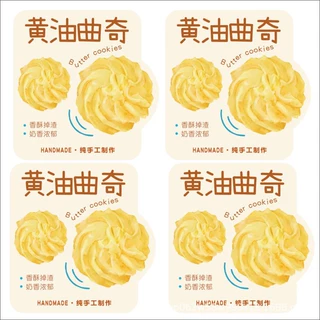 纯手工制作黄油曲奇点心甜品贴纸烘焙不干胶标签贴纸深圳厂家印刷