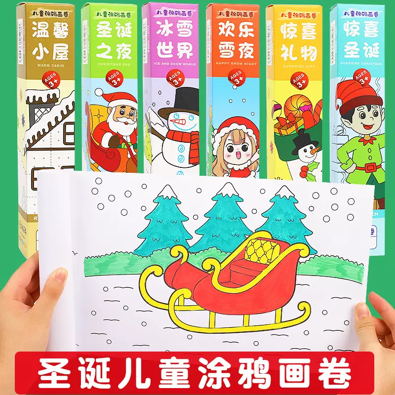 卡通圣诞涂鸦画卷 儿童DIY填色绘画画纸幼儿园早教手绘圣诞节礼物