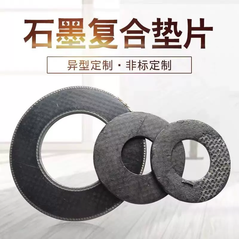 石墨垫片柔性石墨增强复合密封垫片异形耐高温耐高压法兰阀门垫片