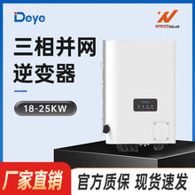 Deye德业光伏逆变器三相组串式18/20/25KW大功率太阳能并网逆变器