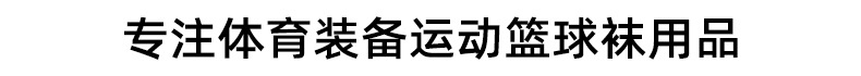 篮球袜内容
