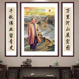 毛主席三联中堂挂画毛泽东画像客厅对联字画农村堂屋大堂装饰壁画