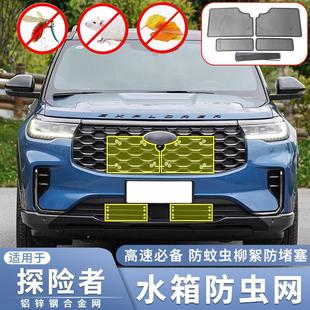 Applicable to 23 Ford Explorer insect net new Explorer ST-LINE medium net dust net water tank protection net