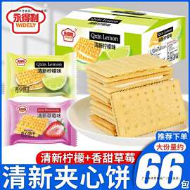 清新夹心饼干柠檬味莓味夹心饼干清甜休闲网红早餐饼整箱批发