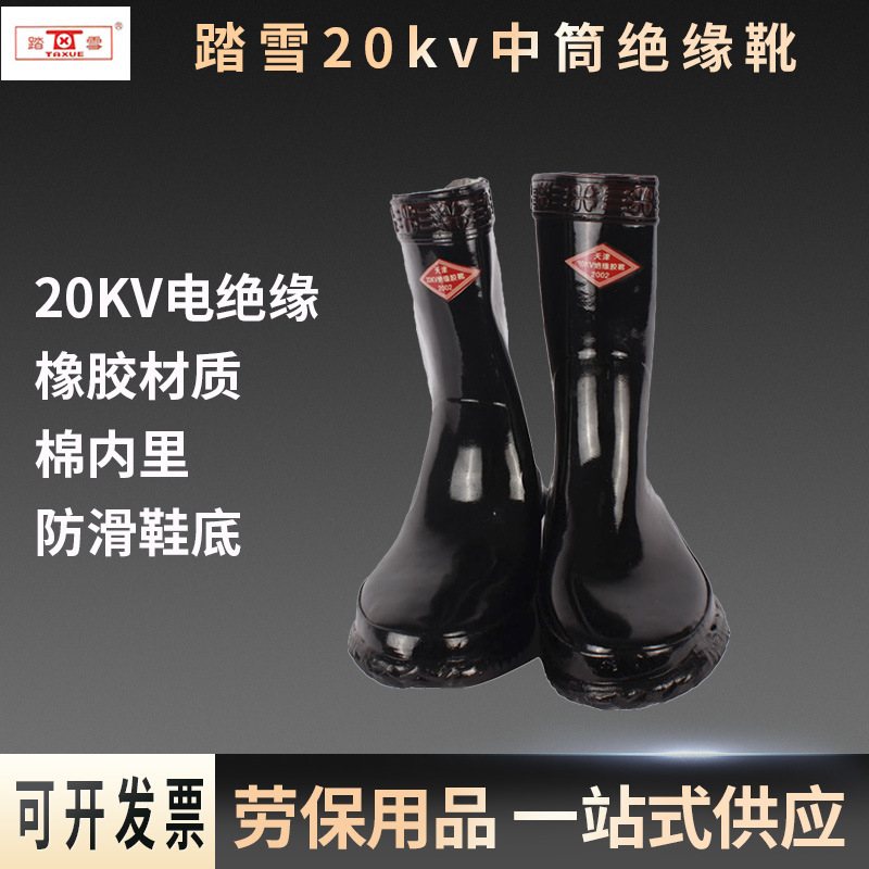 [踏雪]20kv中筒绝缘靴耐高压防滑耐磨橡胶电工防电劳保靴安全鞋