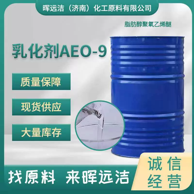 AEO-9乳化剂工厂供应AEO-9脂肪醇聚氧乙烯醚洗涤剂清洗 剂原料