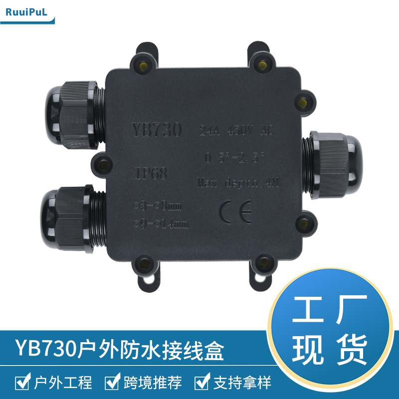 IP68塑料防水接线盒YB730三通防水接线盒户外一进两出端子接线盒