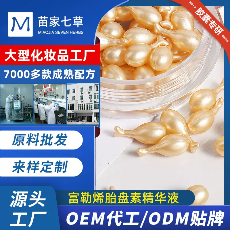定制富勒烯胎盘素精华液胶囊OEM滋润美容原液厂家代加工贴牌