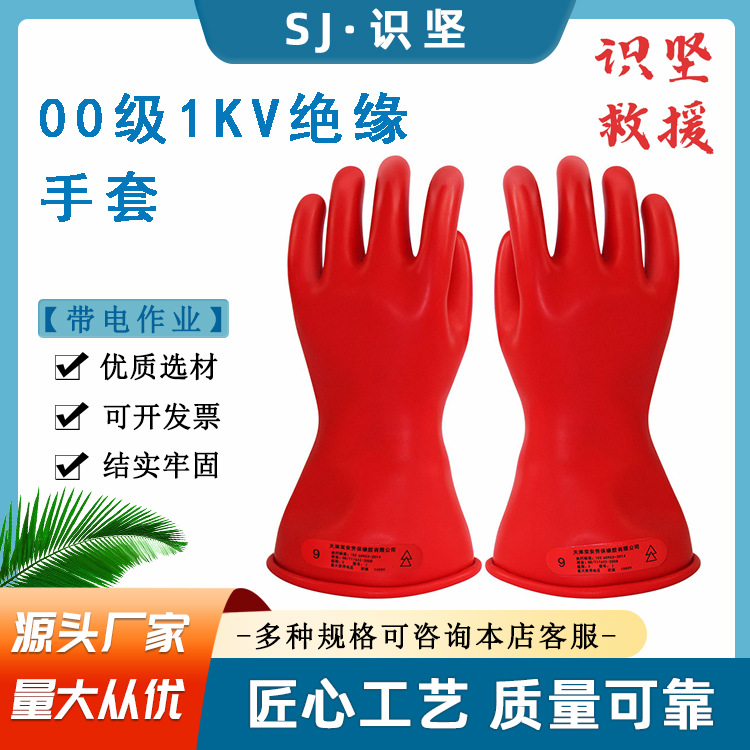 识坚1KV乳胶绝缘手套电工作业保护五指手套高压带电作业乳胶手套