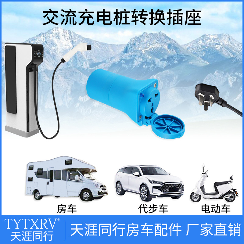 充电桩转换插头取电插座新能源车代步车电动车房车充电转换头220V