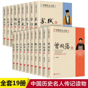 中国名人传记全19册郑板桥纪晓岚苏轼梁启超项羽曾国藩书籍-阿里巴巴