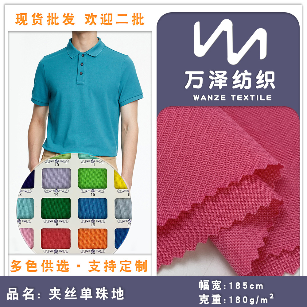 吸湿排汗珠地网眼 夹丝单珠地 中年翻领打底衫针织衫涤棉针织面料