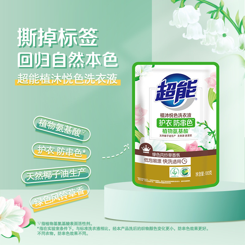 【衣物清洁】 护衣防串色植物氨基酸植沐悦色洗衣液 100g/袋