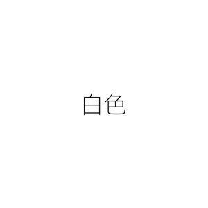 奶油色漆奶咖色浅色漆网红墙面翻新室内漆可可蛋奶杏子灰菱花白涂