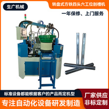 转盘式方铁四头六工位剖槽机 自动打孔铣槽机 去毛刺转盘式铣边机