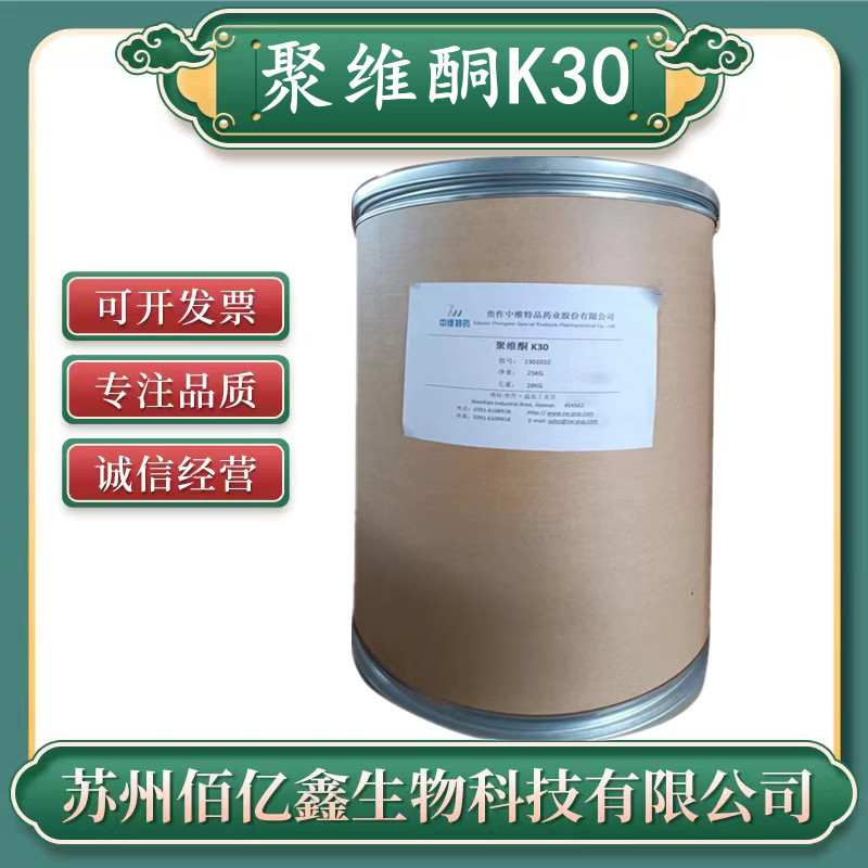 聚维酮K30 食品级 聚乙烯吡咯烷酮 PVP 含量99量大优惠 聚维酮