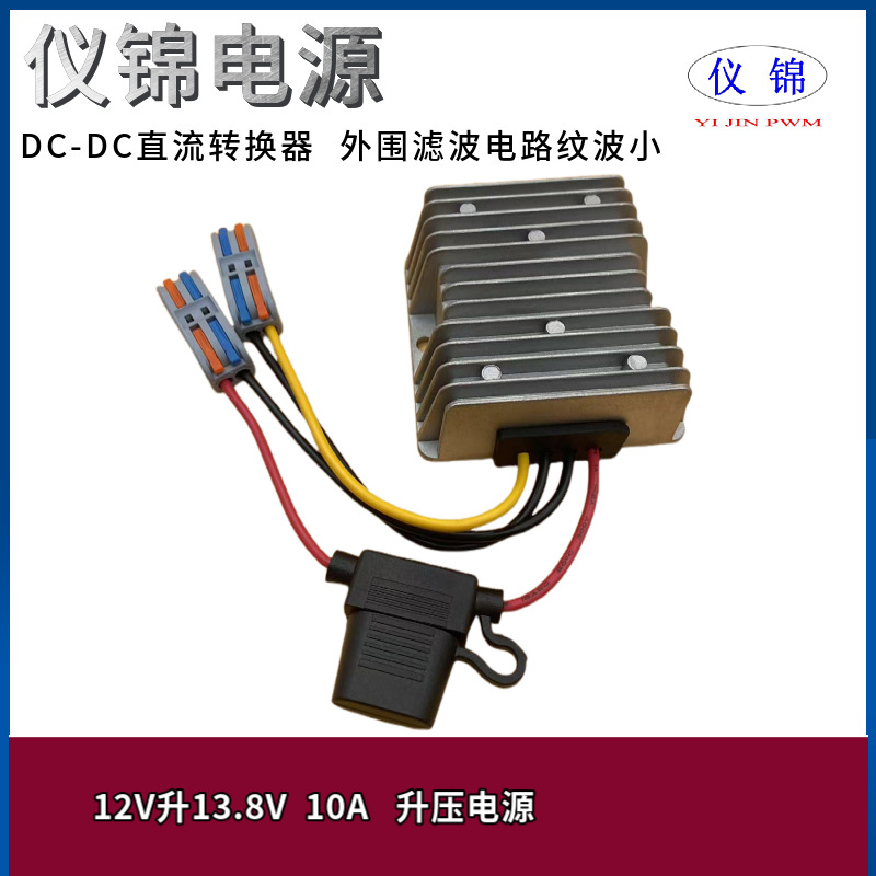 12V升13.8V10A15A18A升压电源转换器带保险丝端子开关电源鳄鱼夹