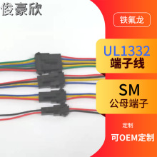 UL1332铁氟龙线 22 24 26AWG SM公母对接端子线 2 3 4 5 6 7 8 9P