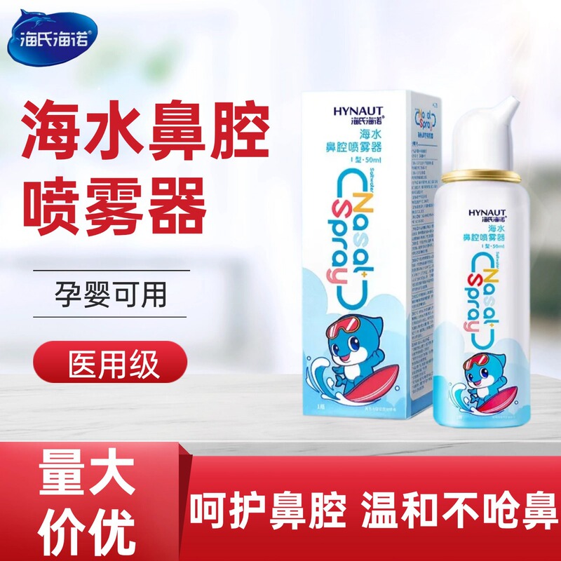 Haishi Hainuo Physiological Sea Salt Nasal Spray Nasal Irrigator Home Children's Nasal Irrigation Baby Adults