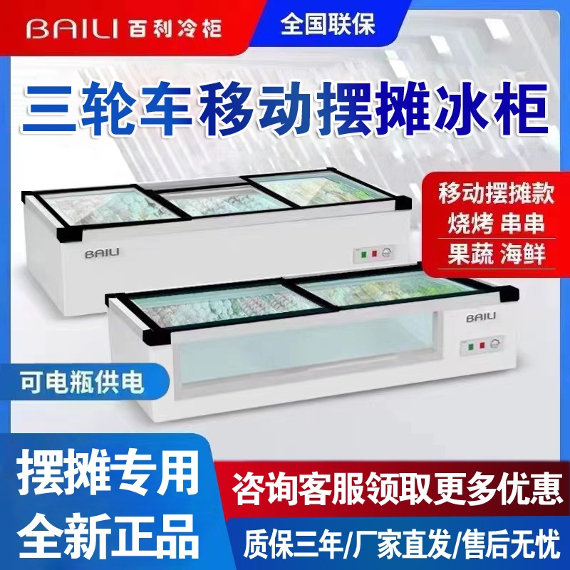百利冰柜台式冷藏炸串烧烤展示柜卧式冷冻保鲜小型三轮车摆摊冰箱