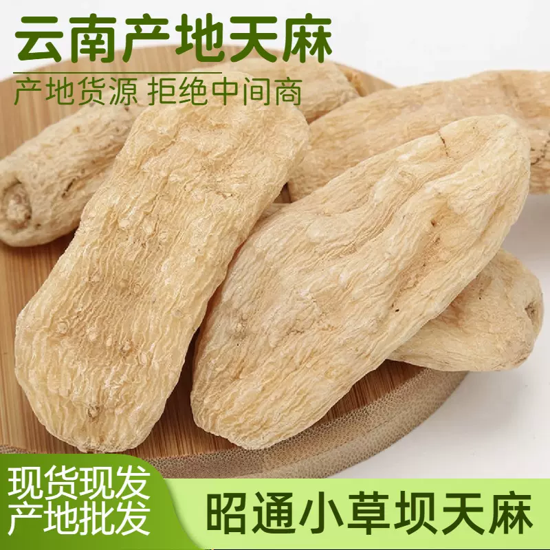 云南昭通小草坝天麻干货整条打粉500g包邮现货批发代发干天麻片