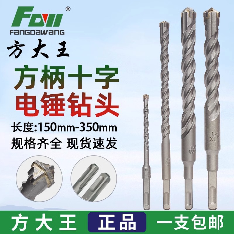 方大王十字电锤钻头混凝土打孔加长穿墙圆柄方柄合金四刃冲击钻头