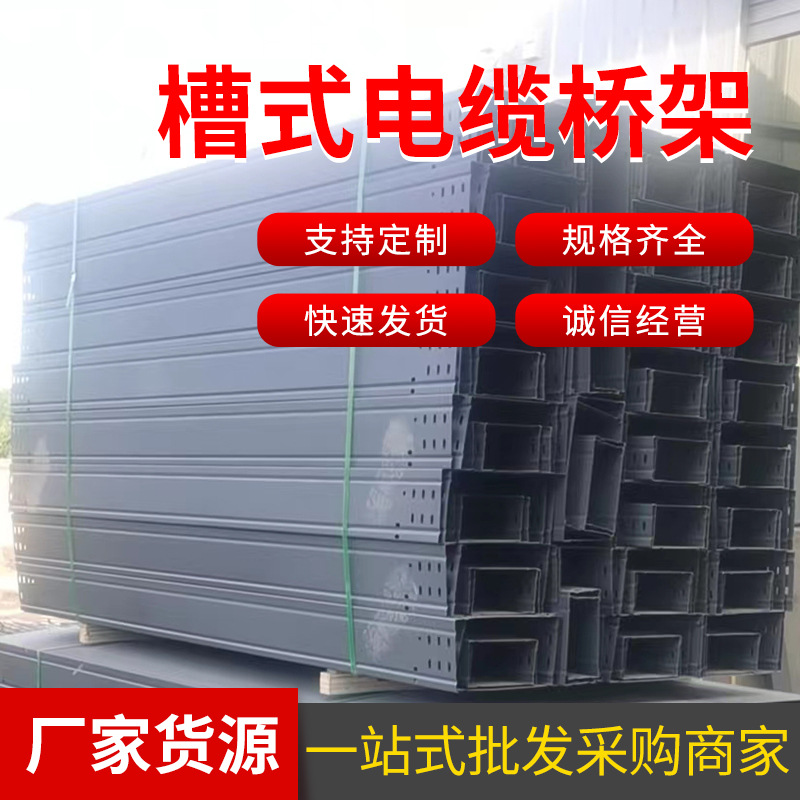桥架厂家槽式电缆桥架镀锌桥架托盘式桥架不锈钢桥架电缆防火桥架